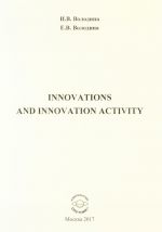 Innovations and Innovation Activity. Учебно-методическое пособие