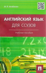 Английский язык для ссузов. Учебное пособие