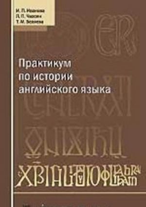 Практикум по истории английского языка