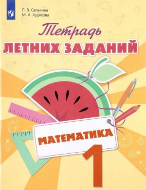 Математика. 1 класс. Тетрадь летних заданий