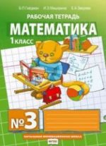 Matematika. 1 klass. Rabochaja tetrad No2