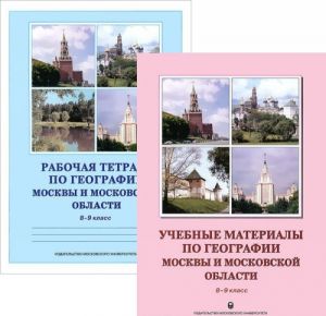 Uchebnye materialy po geografii Moskvy i Moskovskoj oblasti. Rabochaja tetrad po geografii Moskvy i Moskovskoj oblasti. 8-9 klass (komplekt iz 2 tetradej)