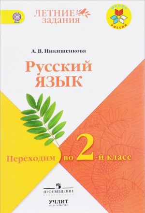 Russkij jazyk. Perekhodim vo 2 klass. Uchebnoe posobie