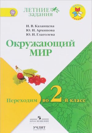 Okruzhajuschij mir. Perekhodim vo 2 klass. Uchebnoe posobie