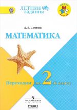 Matematika. Perekhodim vo 2 klass. Uchebnoe posobie