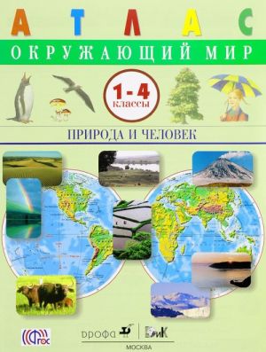 Окружающий мир. Природа и человек. 1-4 классы. Атлас