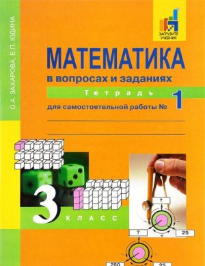 Matematika v voprosakh i zadanijakh. 3 klass. Tetrad dlja samostojatelnoj raboty No1