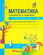 Математика в вопросах и заданиях. 1 класс. Тетрадь для самостоятельной работы N2