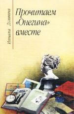 Prochitaem 'Onegina' vmeste