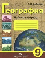 География. 9 класс. Рабочая тетрадь