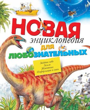 Новая энциклопедия для любознательных