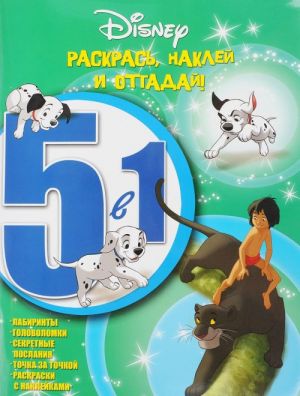 Классические персонажи Disney. Раскрась, наклей и отгадай! 5 в 1