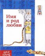 Имя и род любви. Рассказы по мотивам "Шахнаме". Выпуск 4