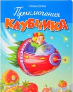 Приключения Клубчика