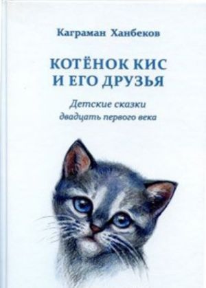 Котёнок Кис и его друзья