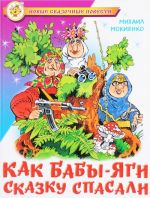 Kak Baby-Jagi skazku spasali