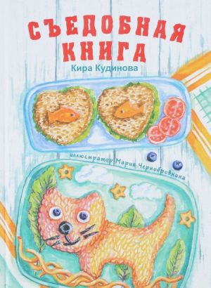 Съедобная книга