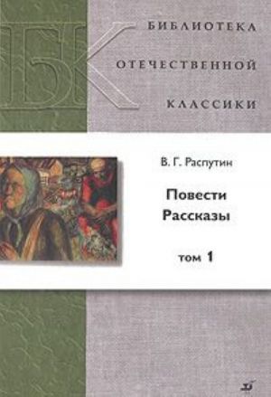 В. Г. Распутин. Повести. Рассказы. В 2 томах. Том 1