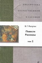 V. G. Rasputin. Povesti. Rasskazy. V 2 tomakh. Tom 2