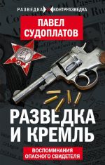 Разведка и Кремль. Воспоминания опасного свидетеля