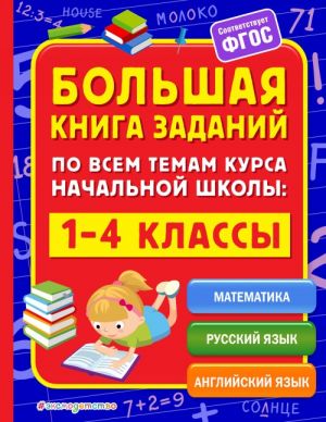 Bolshaja kniga zadanij po vsem temam kursa nachalnoj shkoly: 1-4 klassy