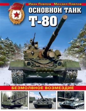 Osnovnoj tank T-80. Bezmolvnoe vozmezdie