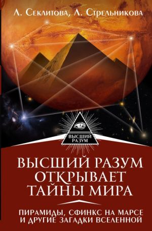 Высший Разум открывает тайны мира. Пирамиды, сфинкс на Марсе и другие загадки Вселенной