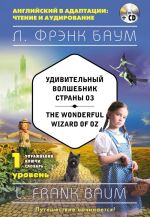 Udivitelnyj volshebnik Strany Oz = The Wonderful Wizard of Oz (+CD). 1-j uroven