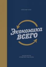 Экономика всего. Как институты определяют нашу жизнь