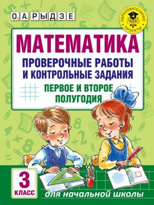 Математика. Проверочные работы и контрольные задания. Первое и второе полугодия. 3 класс