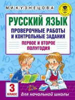 Russkij jazyk. Proverochnye raboty i kontrolnye zadanija. Pervoe i vtoroe polugodija. 3 klass