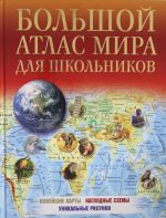 Bolshoj atlas mira dlja shkolnikov