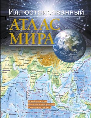 Иллюстрированный атлас мира