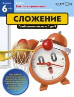 Kumon. Быстро и правильно! Сложение