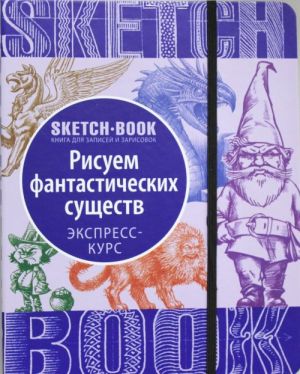 Sketchbook. Фантастические существа