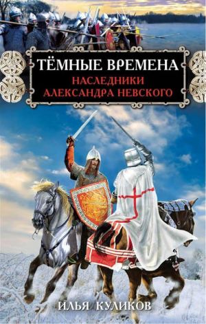 Тёмные времена. Наследники Александра Невского