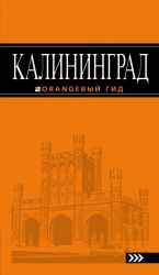 Калининград: путеводитель.