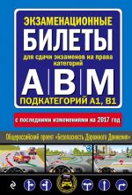 Ekzamenatsionnye bilety dlja sdachi ekzamenov na prava kategorij "A", "V" i "M", podkategorij A1, B1 (s posl. izm. na 2017 god)