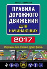 Правила дорожного движения для начинающих с изм. на 2017