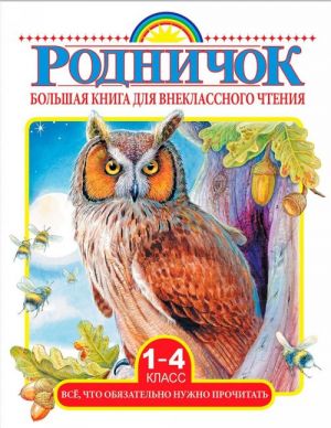 Bolshaja kniga dlja vneklassnogo chtenija.1-4 klass. Vsjo, chto objazatelno nuzhno prochitat