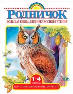 Bolshaja kniga dlja vneklassnogo chtenija.1-4 klass. Vsjo, chto objazatelno nuzhno prochitat