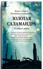 Золотая саламандра. История любви