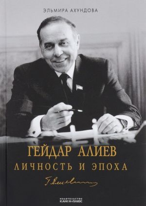 Гейдар Алиев. Личность и эпоха. Том 2