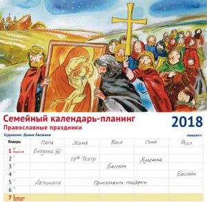 Semejnyj kalendar-planing 2018 (na skrepke). Pravoslavnye prazdniki