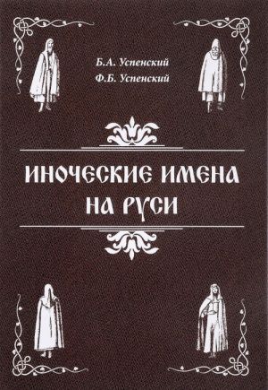 Иноческие имена на Руси