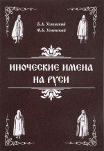 Иноческие имена на Руси