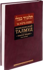 Vavilonskij Talmud. Traktat Brakhot. Tom 1