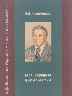 Moja narodnaja diplomatija. "Doborolas Ukraina i za chto stradaet..."