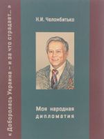 Моя народная дипломатия. "Доборолась Украина и за что страдает..."