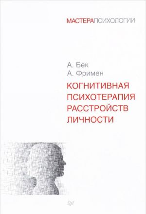 Когнитивная психотерапия расстройств личности